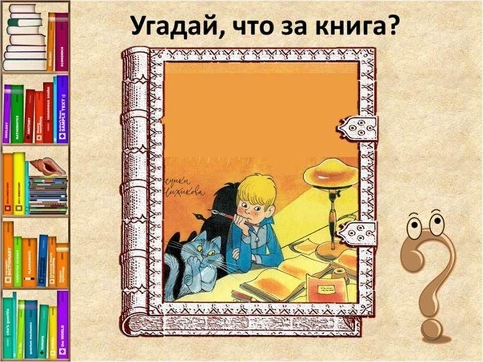 Угадай книгу по картинке презентация