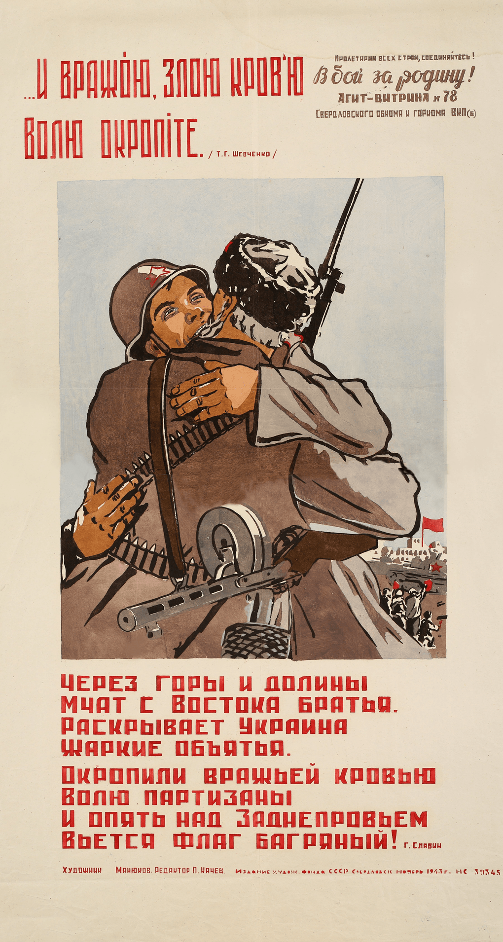 Михаил Манюков. «За Родину!». Бумага, краска; трафарет. Ноябрь. 1943. Художественный фонд СССР. Свердловский областной краеведческий музей, Екатеринбург