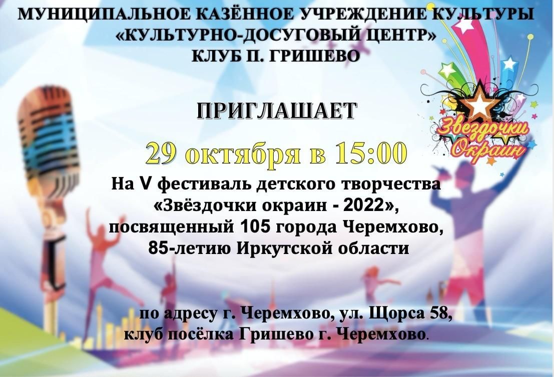 Звездочки окраин — 2022» 2022, Черемхово — дата и место проведения,  программа мероприятия.