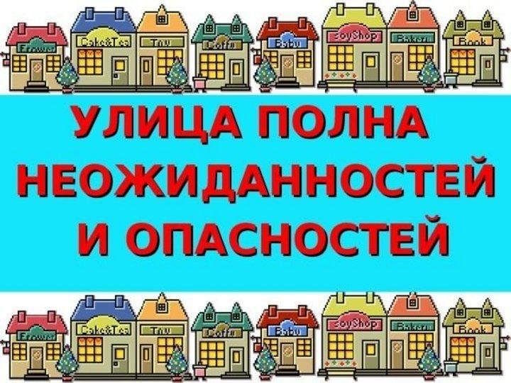 Улицы полны