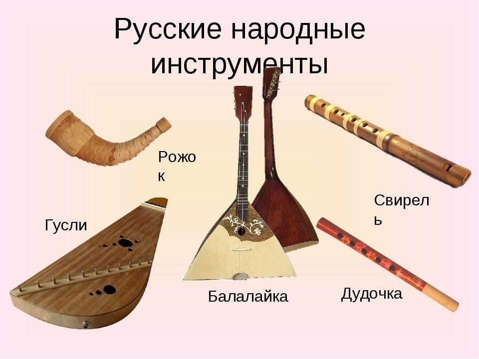 Музыкальные инструменты древней руси. Русские народные музыкальные инструменты духовые струнные ударные. Народные инструменты древней Руси. Русские народные инструменты струнные ударные духовые клавишные. Инструменты русский народный русский народный инструмент Свирель.