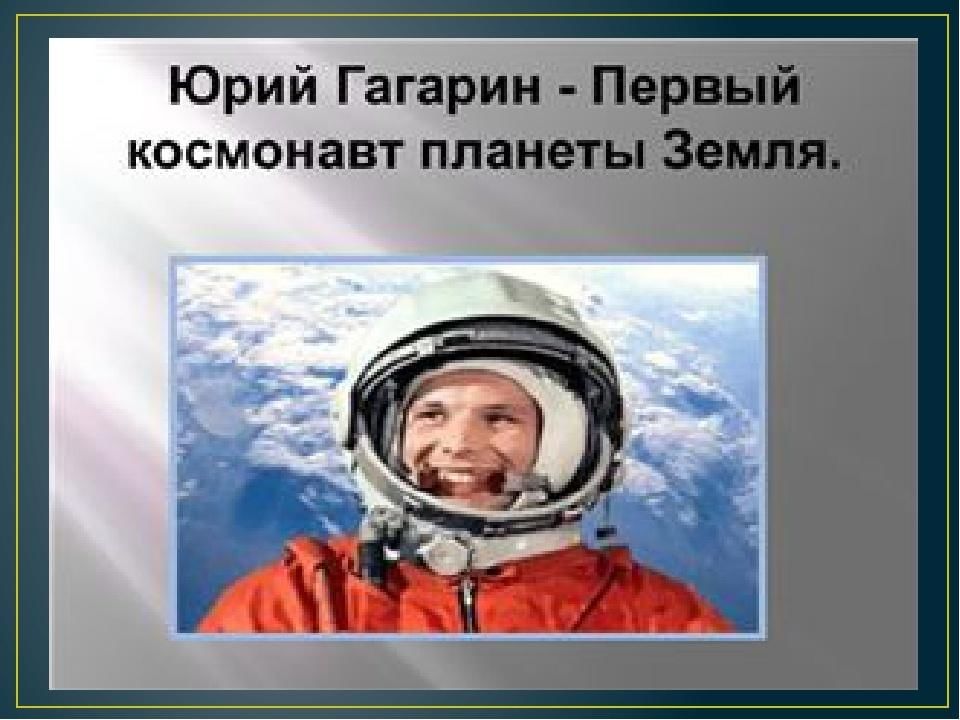 Презентация первый космонавт. Первые космонавты для дошкольников. Первый человек в космосе.