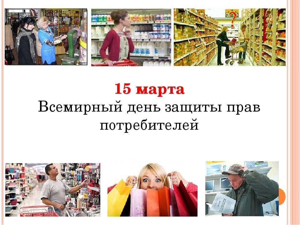 Мероприятия ко дню потребителя. Всемирный день защиты прав потре. Всемирный день потребителя.