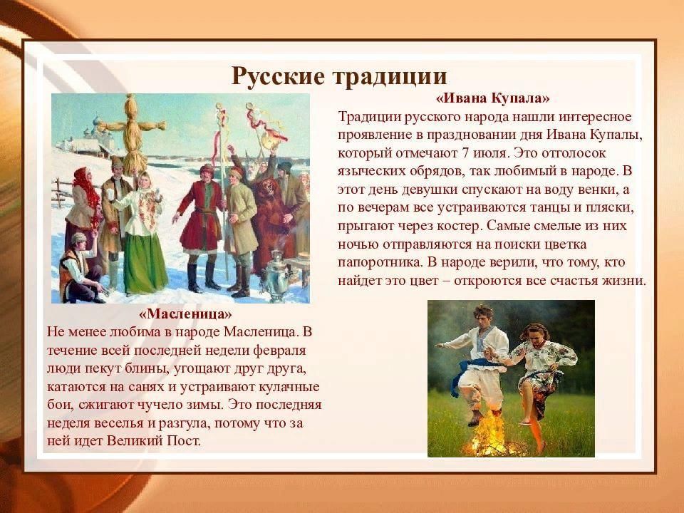 Народная культура произведения особенности. Традиции русского народа. Русские традиции и обычаи. Традиции и обычаи русского народа. Традиции и обычаи Омского народа.