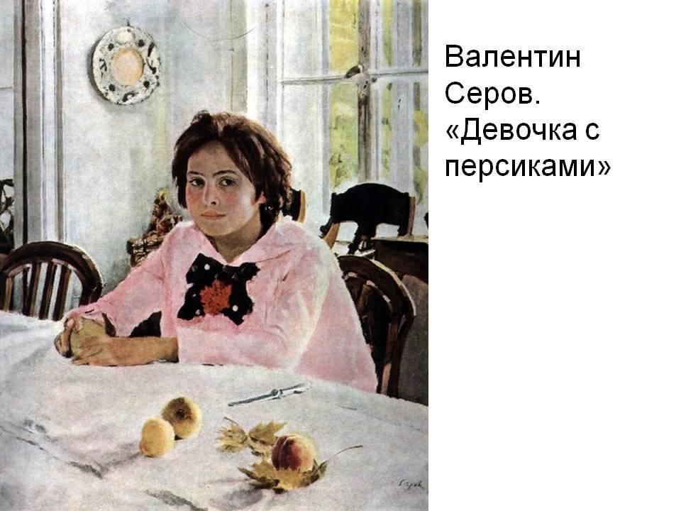 Девочка с персиками чья картина