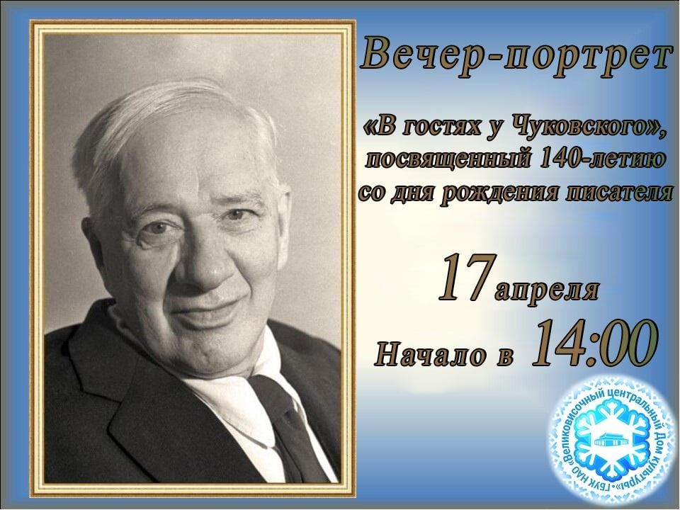 Проект про корней иванович чуковский