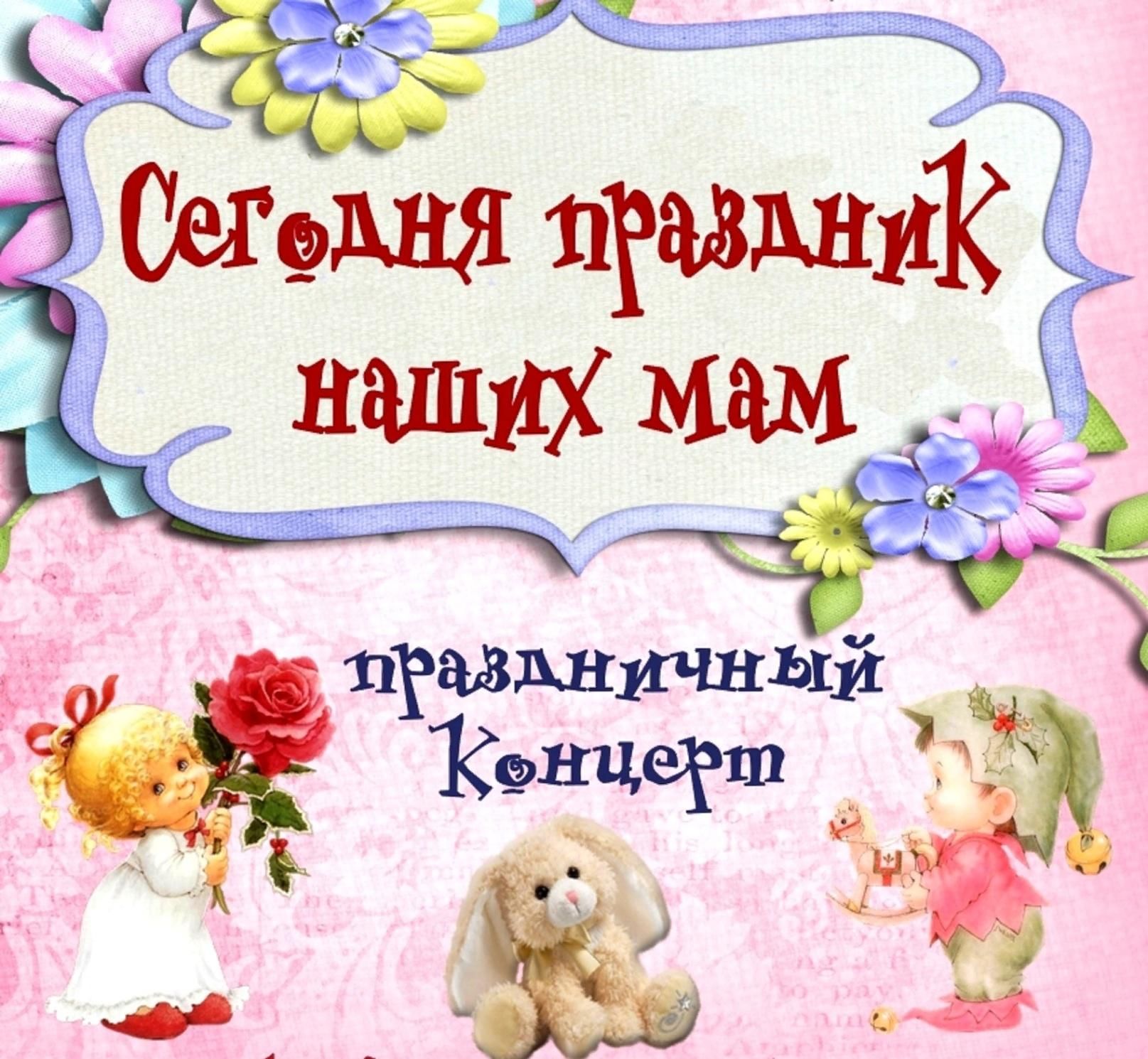 Концерт для мам. Концерт для мамы. Наши мамы. Концерт для наших мам. Концерт для мамы картинка.