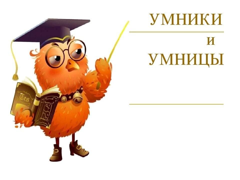 Картинки умники и умницы для школьников