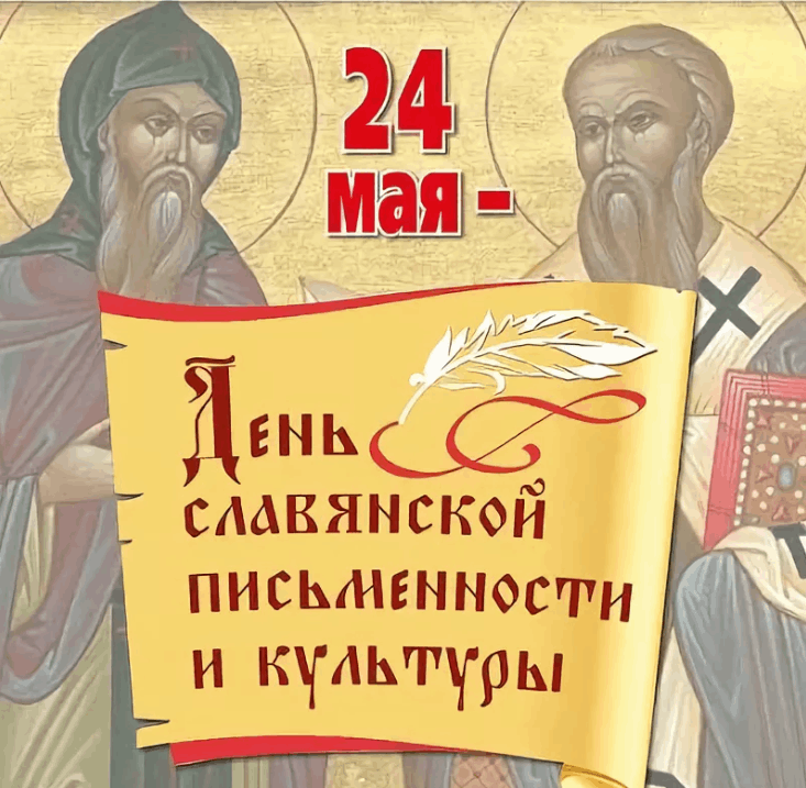 Сценарий праздника день славянской письменности и культуры с презентацией