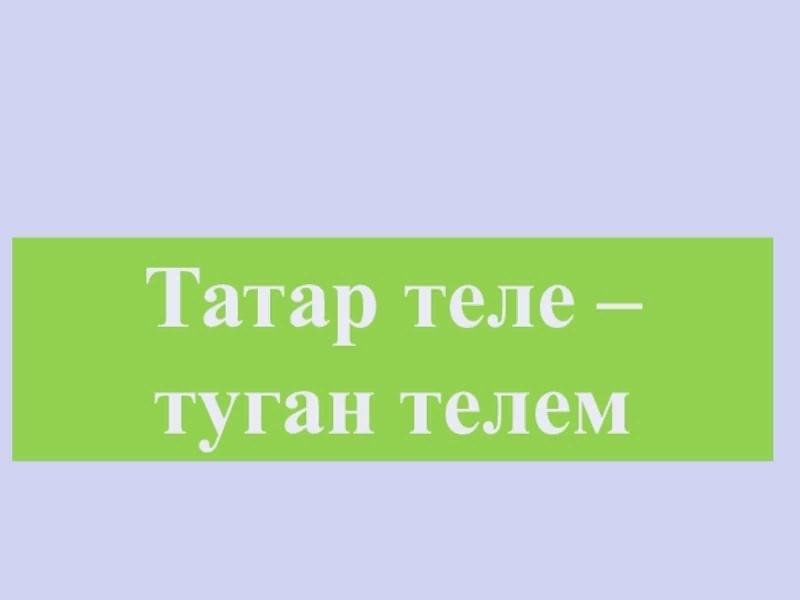 Туган телем татар телем презентация