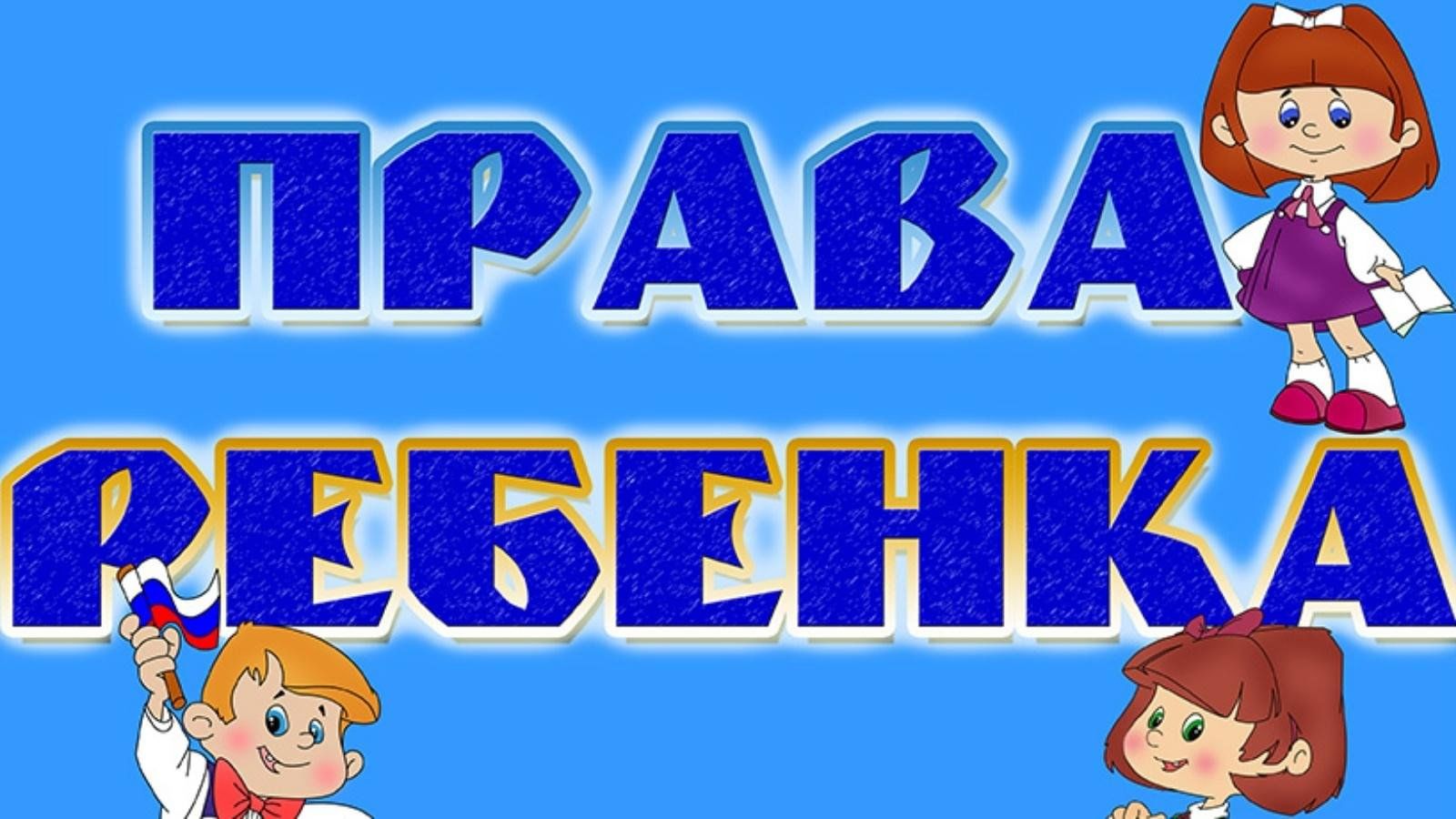 Большие права маленького ребенка картинки