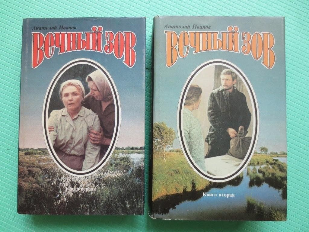 Вечный зов книга. Книги Сибириада вечный Зов Иванов. Вечный Зов Иванов 1993. Иванов Анатолий Степанович вечный Зов. Фотокниги вечный Зов Иванов.