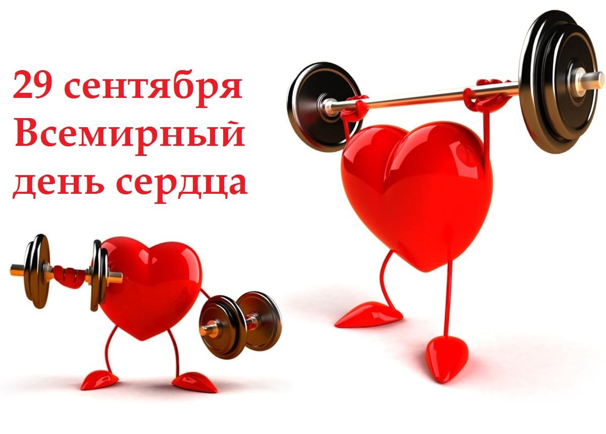 День сосудистых заболеваний. 29 Сентября Всемирный день сердца. 11 Августа – Международный день здорового сердца. Открытки с днем сердца. Всемирный день сердца картинки.