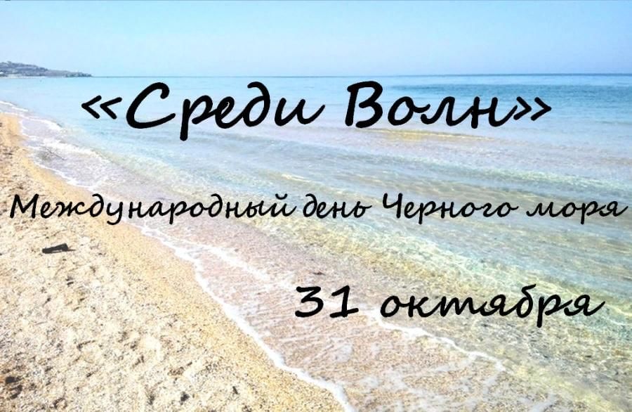 День черного моря