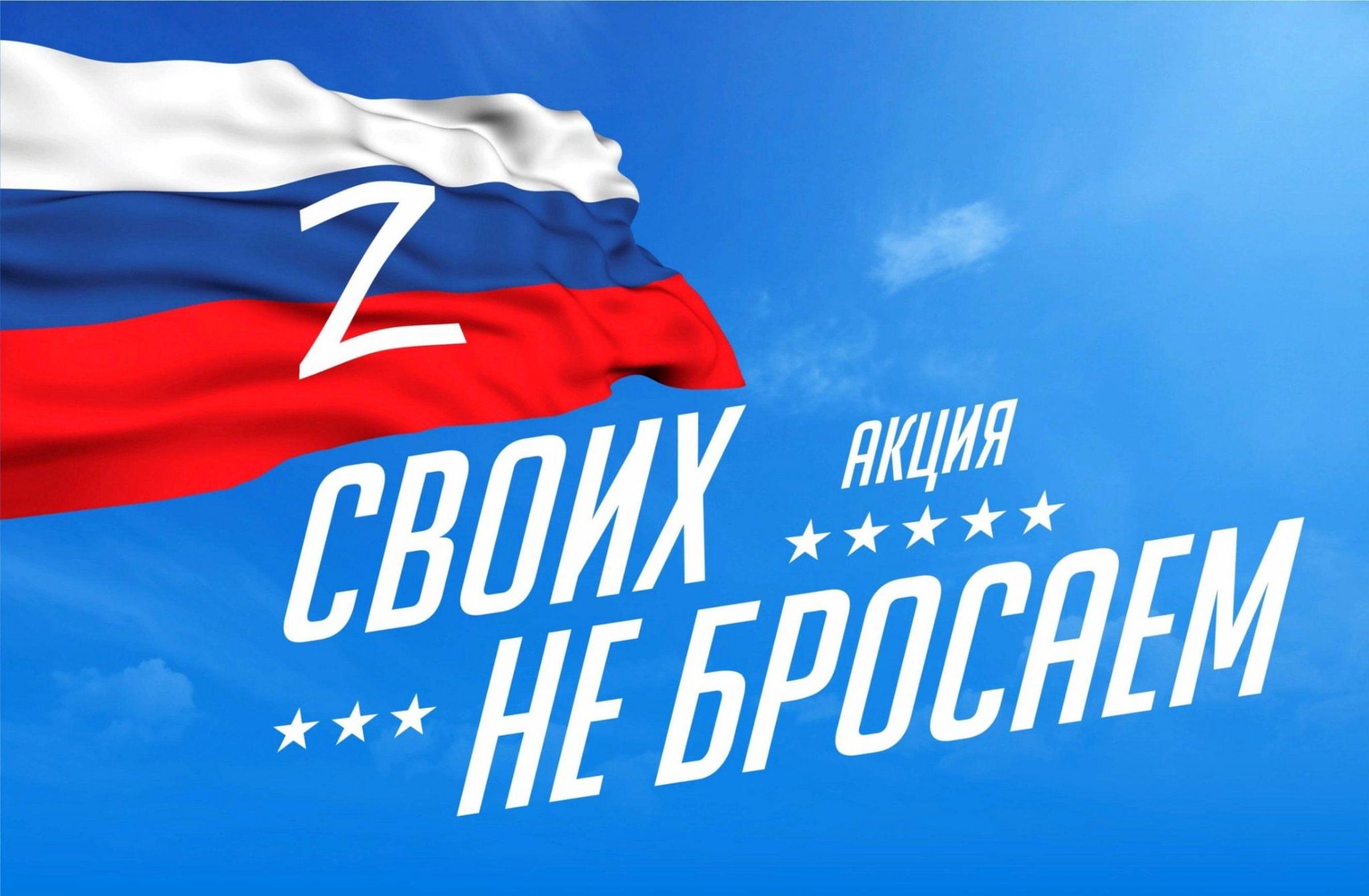 Акция своих не бросаем картинки