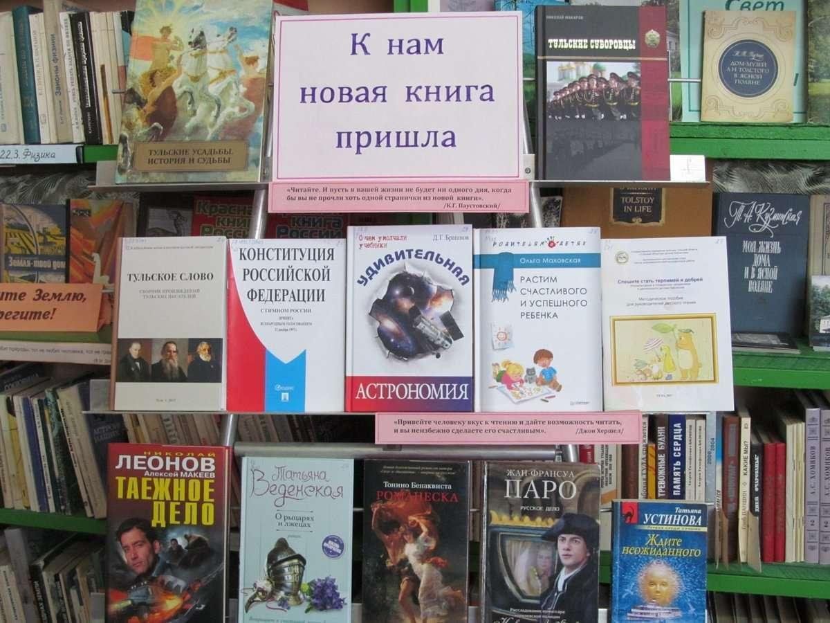 Новые книги 2023. Выставка новых книг в библиотеке. Новые книги в библиотеке. Книжная выставка новые книги. Выставка книжные новинки.