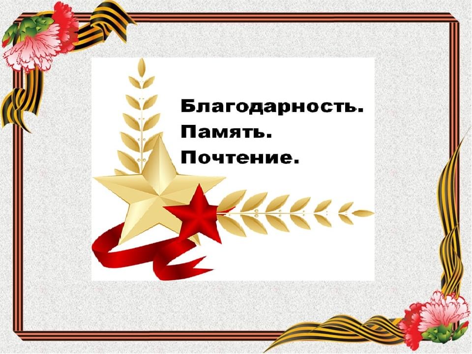 Уважать память. Спасибо за память. Благодарю за память. Благодарность за память. Благодарственная память.