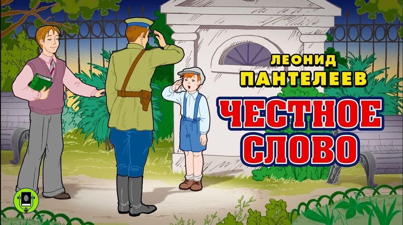 Честное слово читать полностью