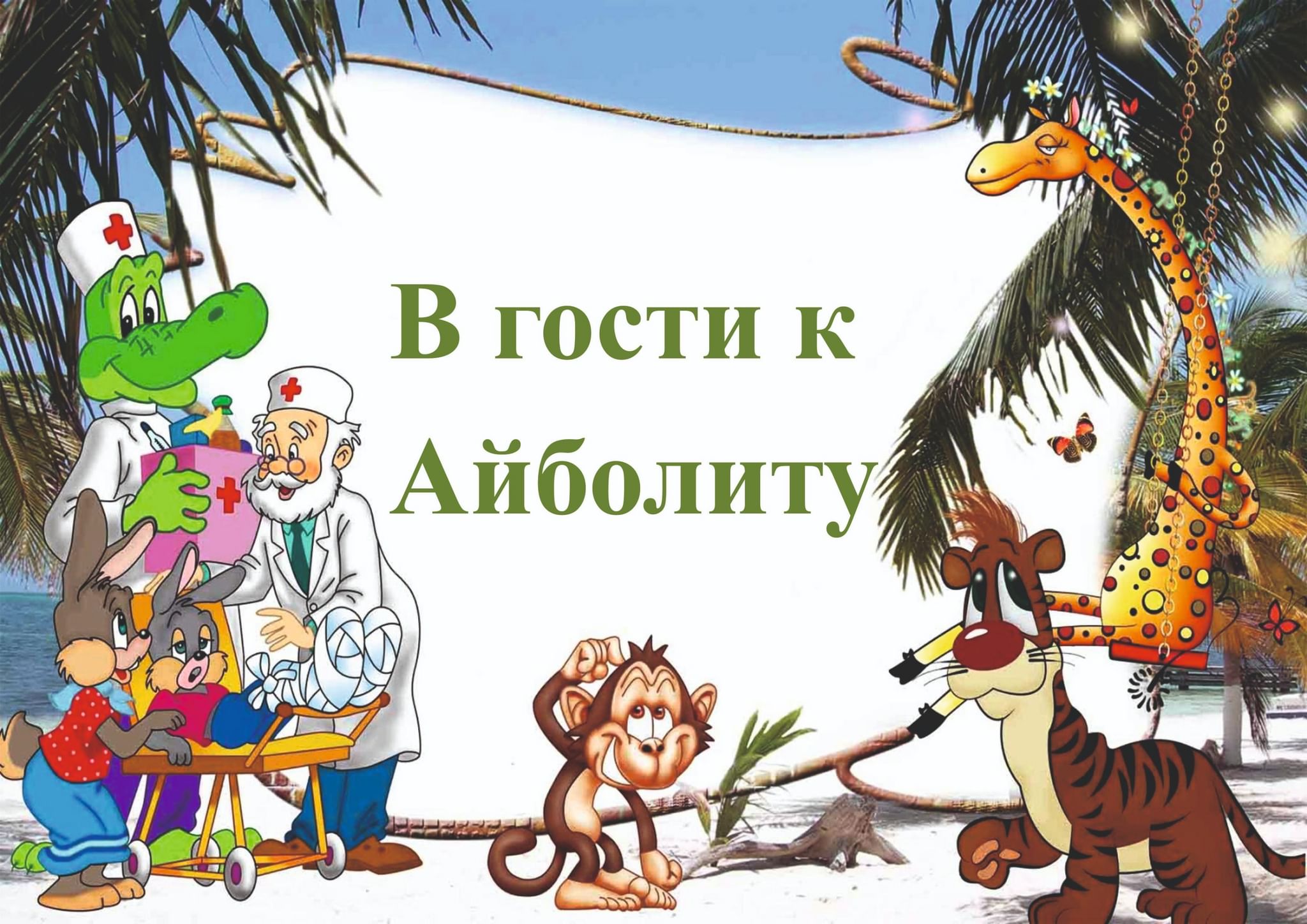 Час здоровья по мотивам сказки К.И. Чуковского «В гости к Айболиту» 2021,  Тутаевский район — дата и место проведения, программа мероприятия.