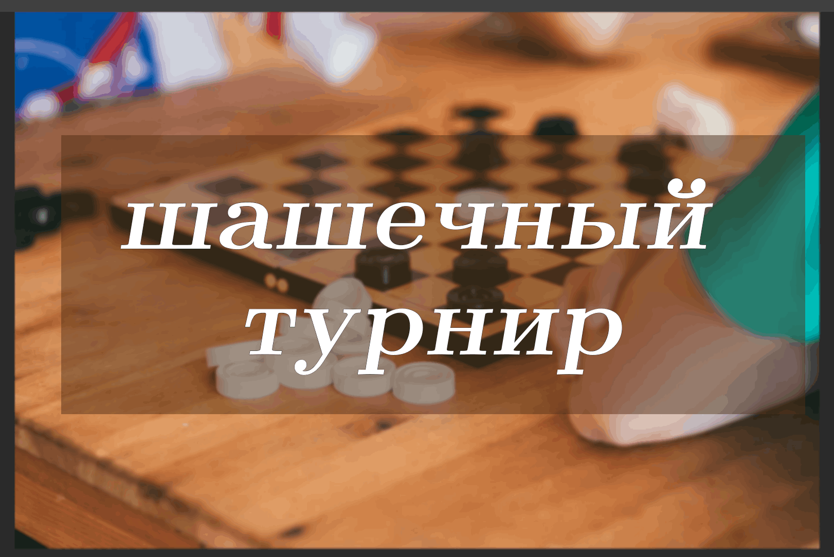 Шашечный турнир «В королевстве шашек» 2024, Кукморский район — дата и место  проведения, программа мероприятия.