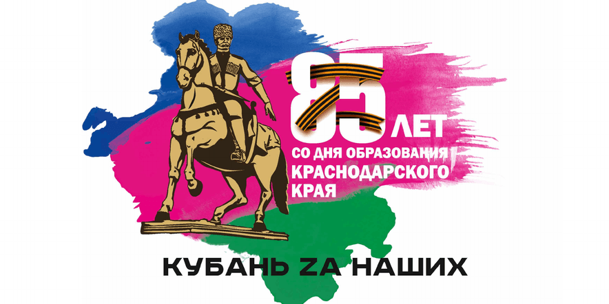 Основное изображение для события В 2022 году 85 лет со дня образования Краснодарского края.