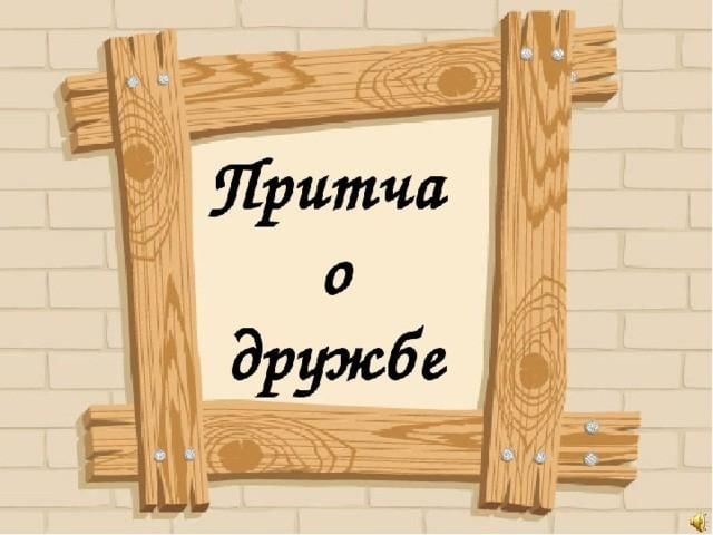 Настоящие друзья притча