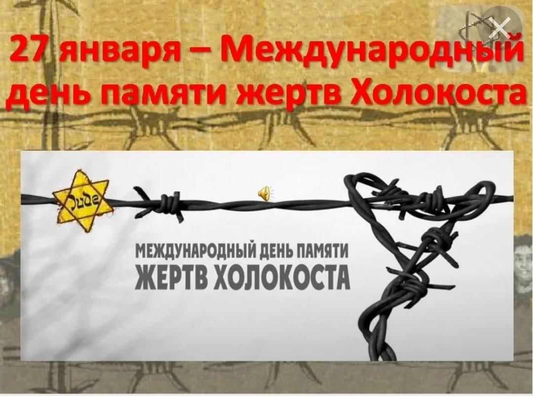 27 День памяти жертв Холокоста