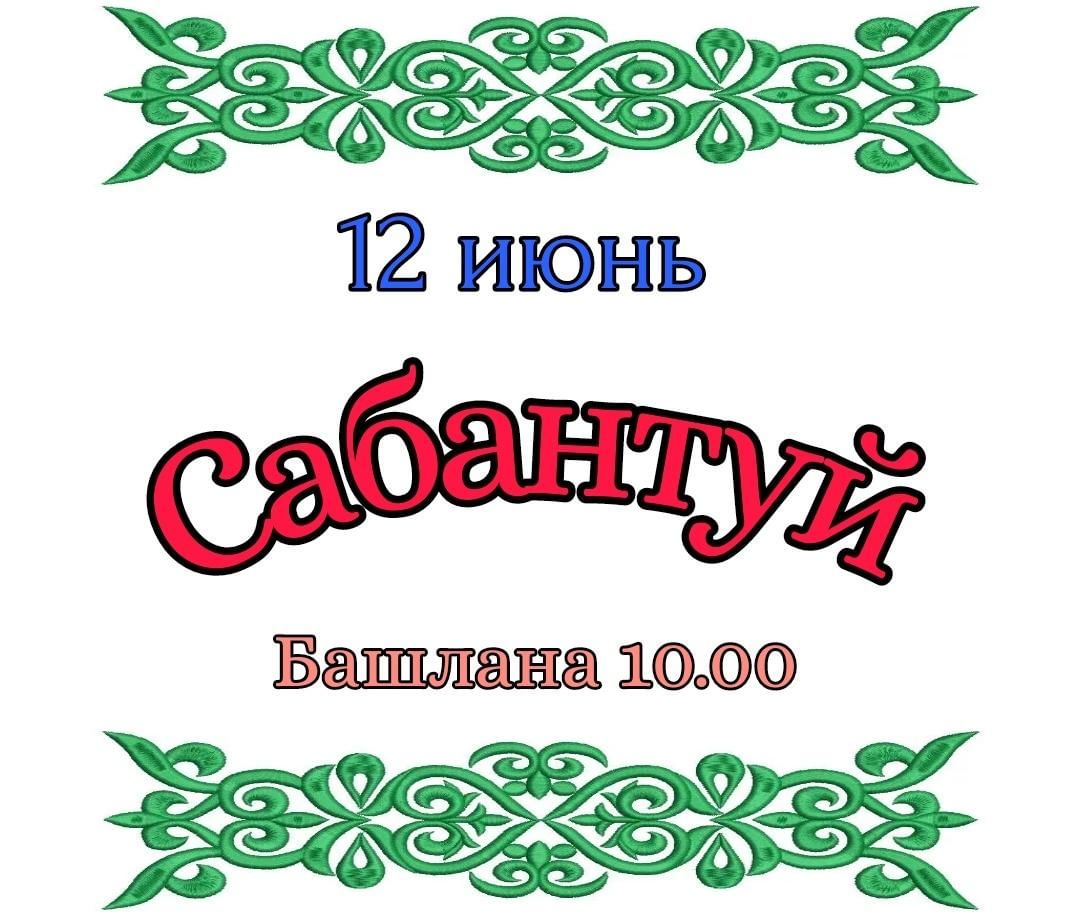 Картинки с надписями сабантуй