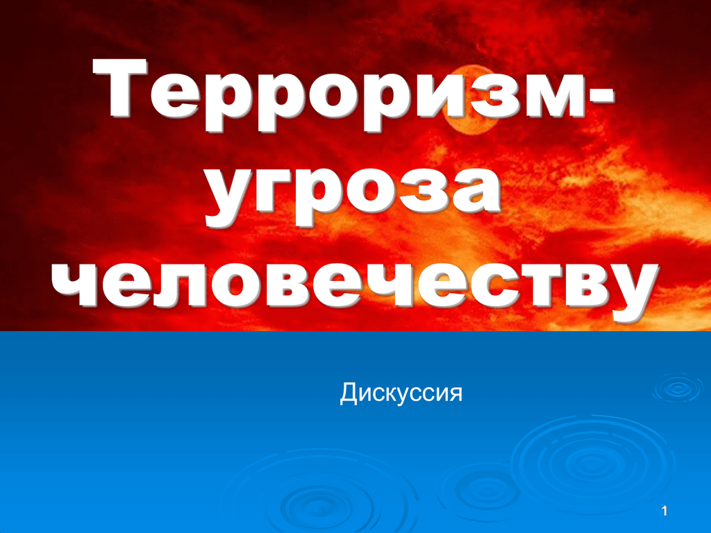 Терроризм угроза человечеству презентация