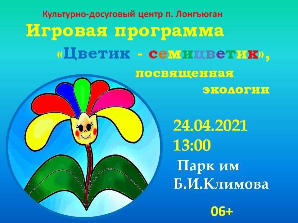 План цветика семицветика