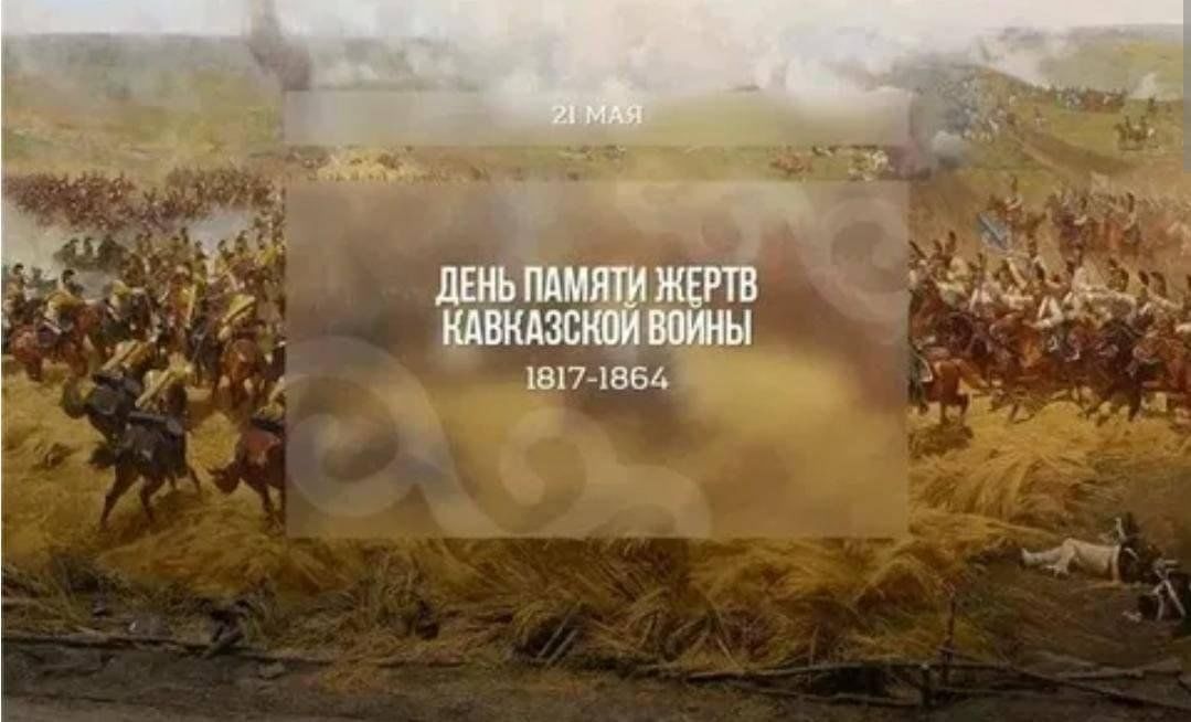 Картинки с днем памяти адыгов