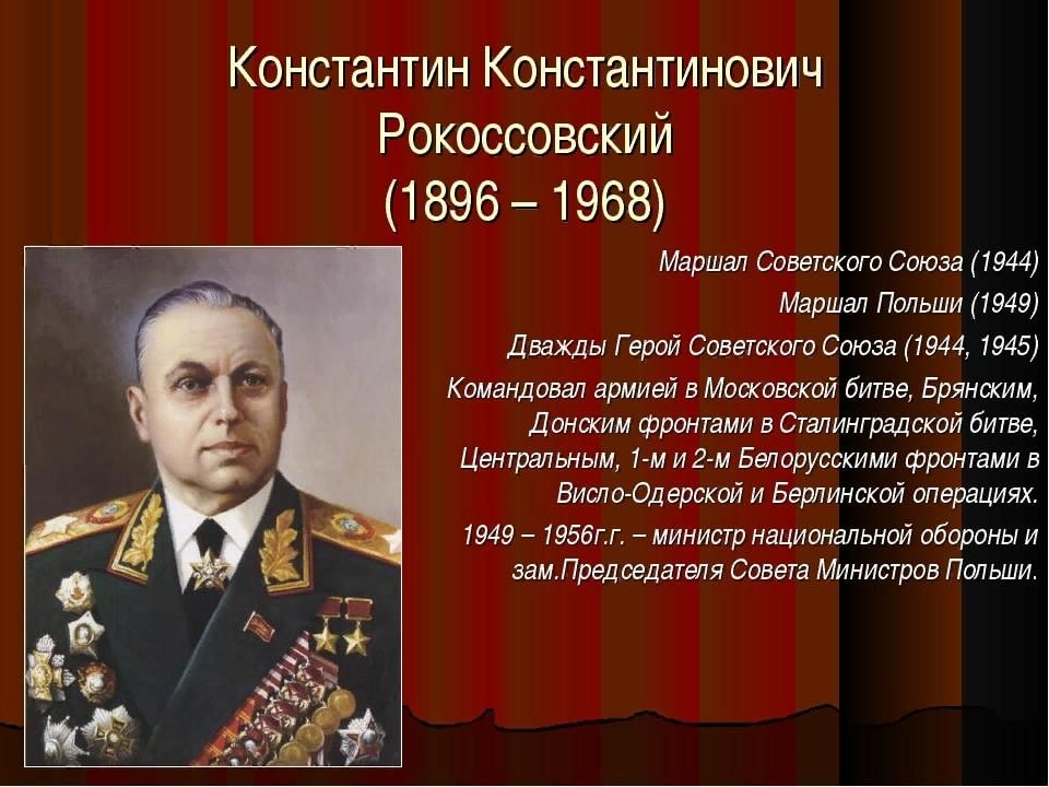 Презентация про рокоссовского