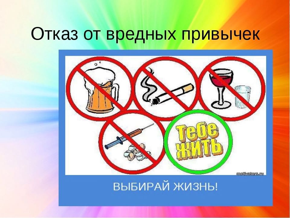 Картинки на тему вредные привычки для презентации