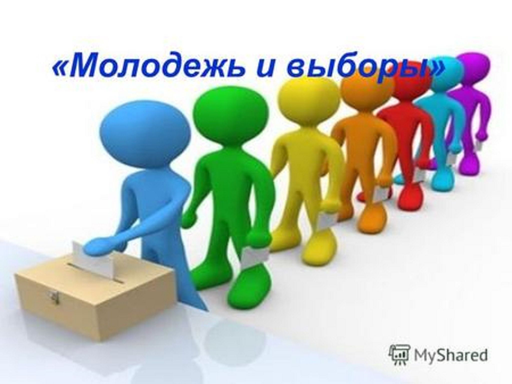 Картинка что такое выборы