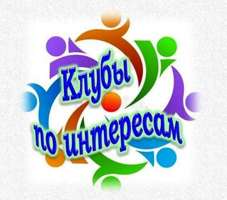 Название клуба. Клуб по интересам. Эмблема клуба по интересам. Клубы и кружки по интересам в библиотеке. Клубы по интересам в библиотеке.