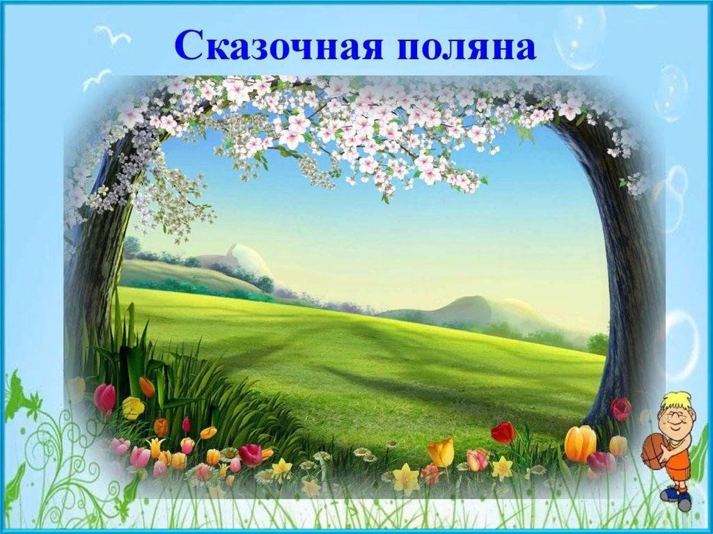 Картинка поляна сказок