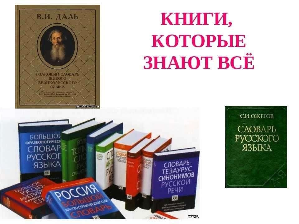 Книга знающая все. Словари и энциклопедии. День словарей и энциклопедий. Выставка словари и энциклопедии. Энциклопедии словари справочники.