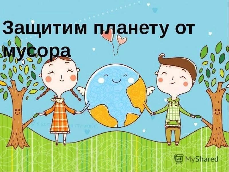 Защитим планету презентация