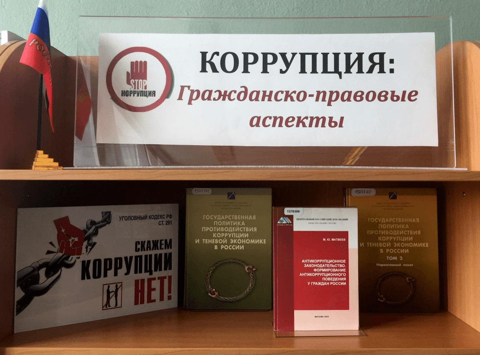 Уголовный аспект. Выставка по борьбе с коррупцией в библиотеке. Выставка против коррупции. Коррупция выставка в библиотеке. Книжная выставка по коррупции.