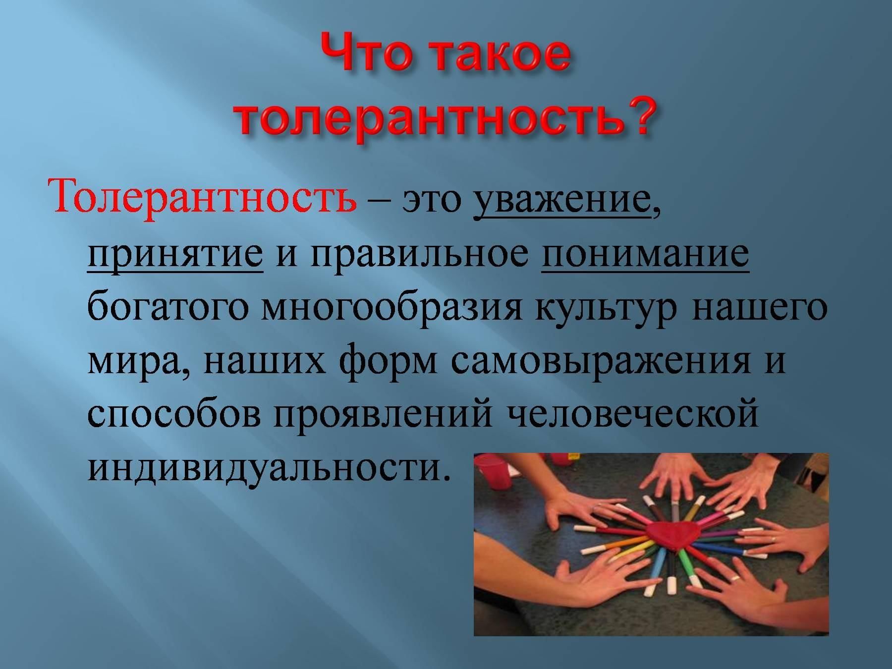 Этика и культура толерантности презентация