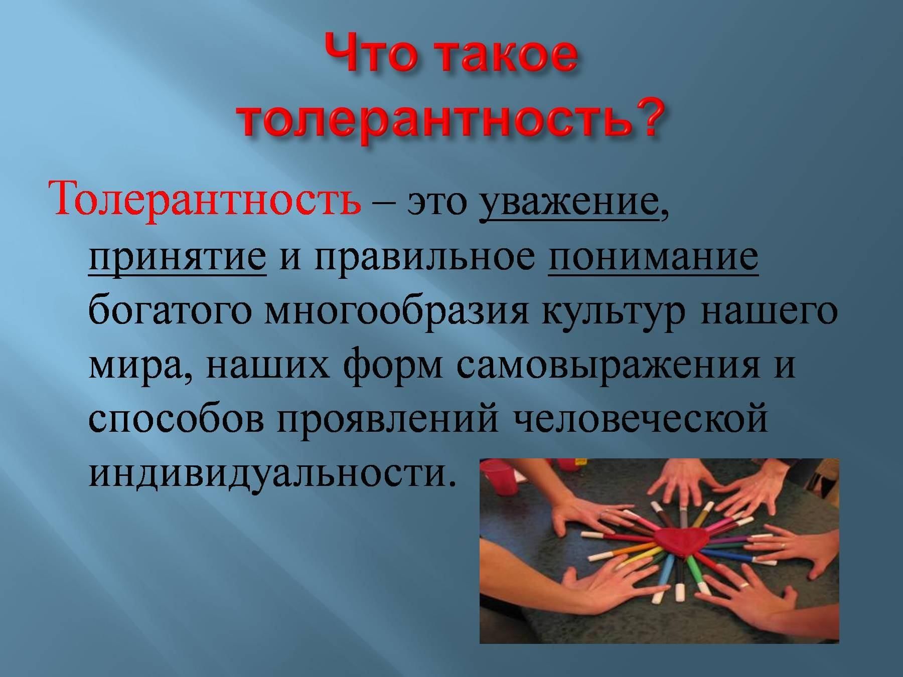 Культура толерантности презентация