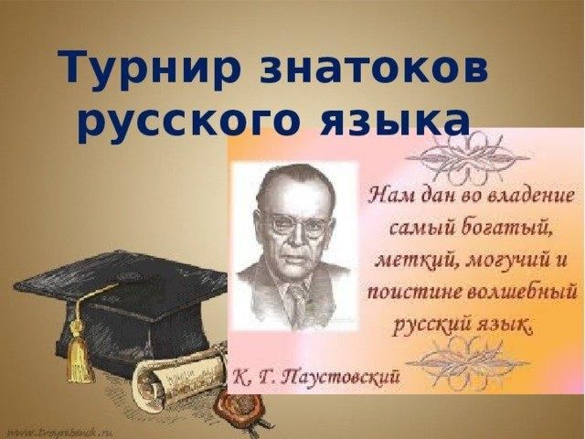 Презентация знатоки русского языка 4 класс игровые задания