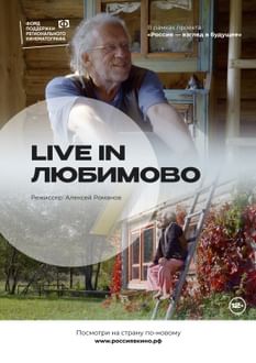 Live in Любимово