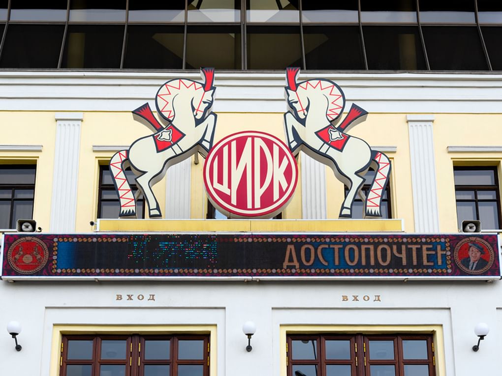 Московский цирк Никулина на Цветном бульваре. Москва, 2019 год. Фотография: Александр Щепин / фотобанк «Лори»