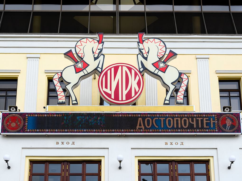 Московский цирк Никулина на Цветном бульваре. Москва, 2019 год. Фотография: Александр Щепин / фотобанк «Лори»
