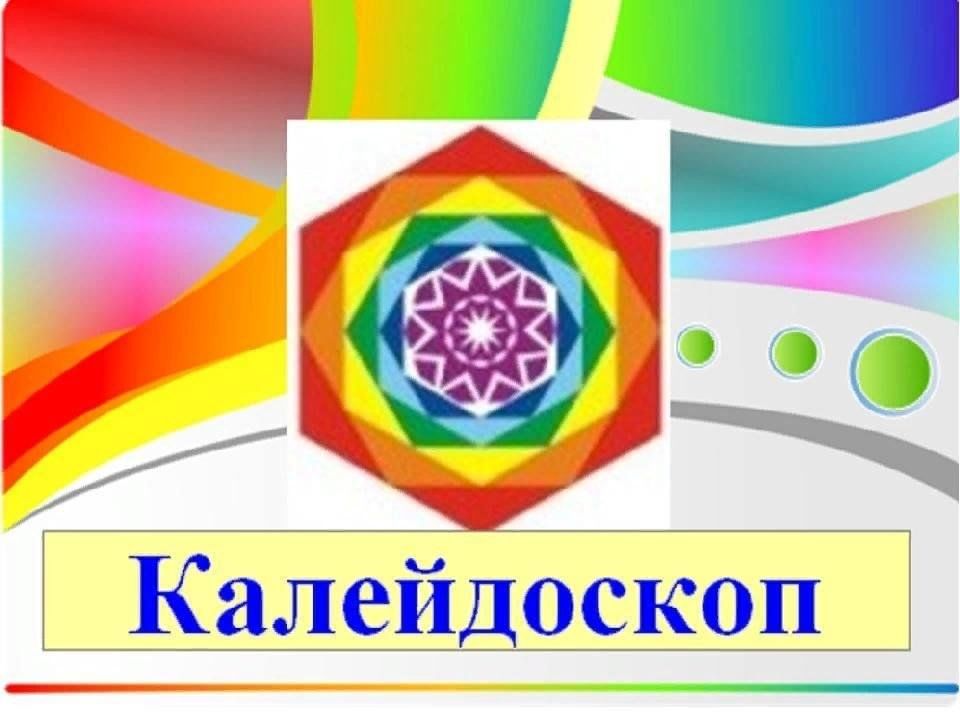 Школьный калейдоскоп презентация