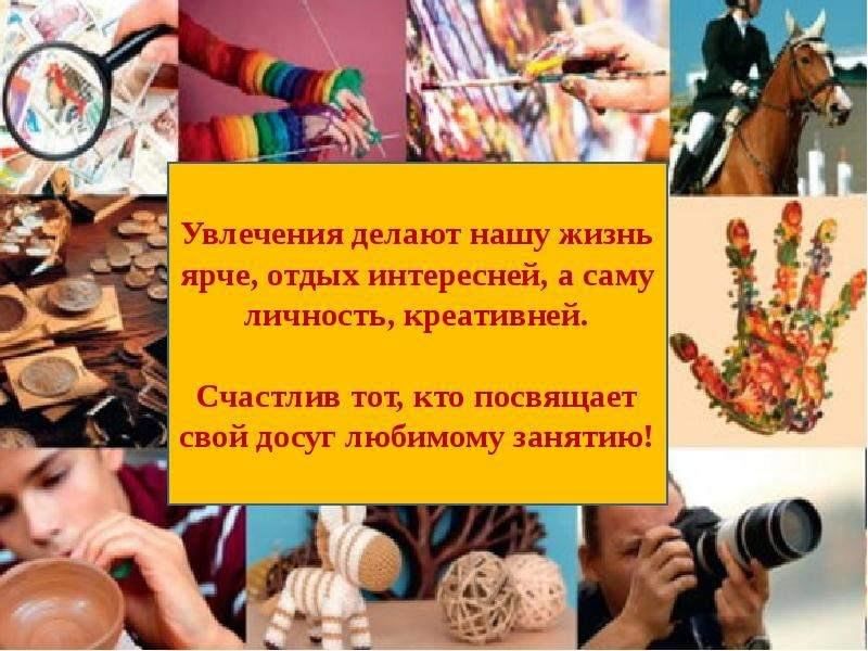 Хобби на всю жизнь. Хобби и увлечения. Интересные увлечения и хобби. Самые популярные творческие хобби. Презентация самые необычные увлечения.