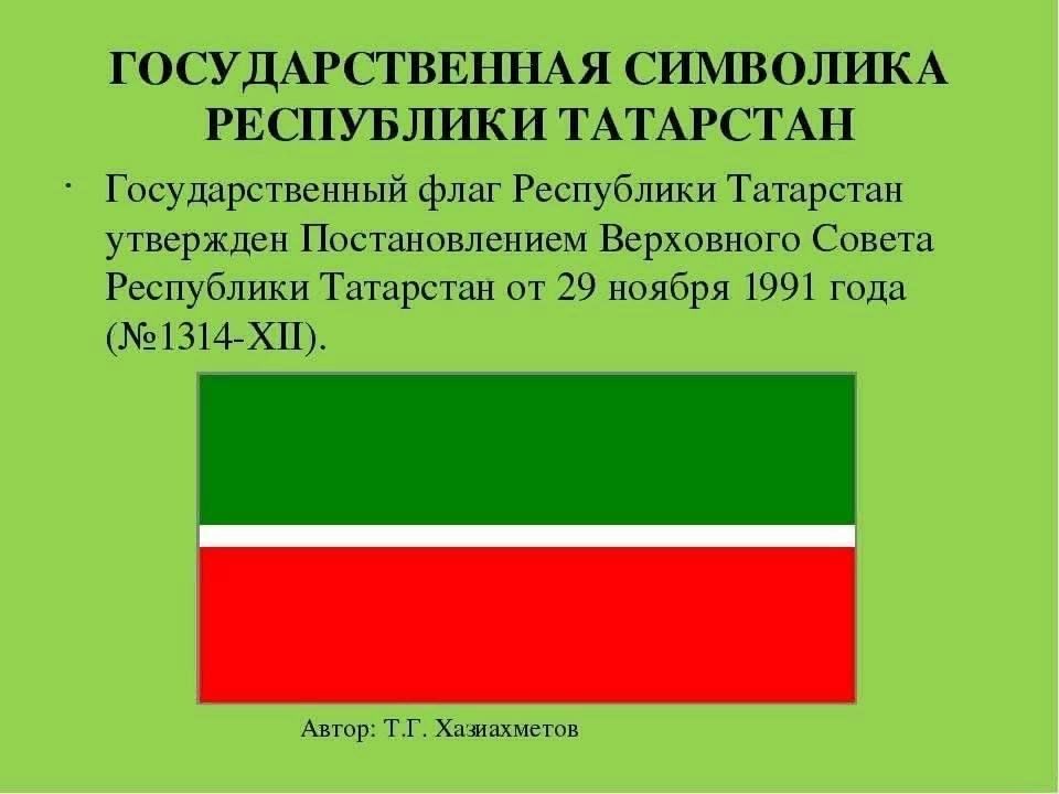 Татарстан 90. Символика Республики Татарстан Татарстан. Государственный флаг Татарстана. Государственные символы Татарстана. Национальные символы Татарстана.