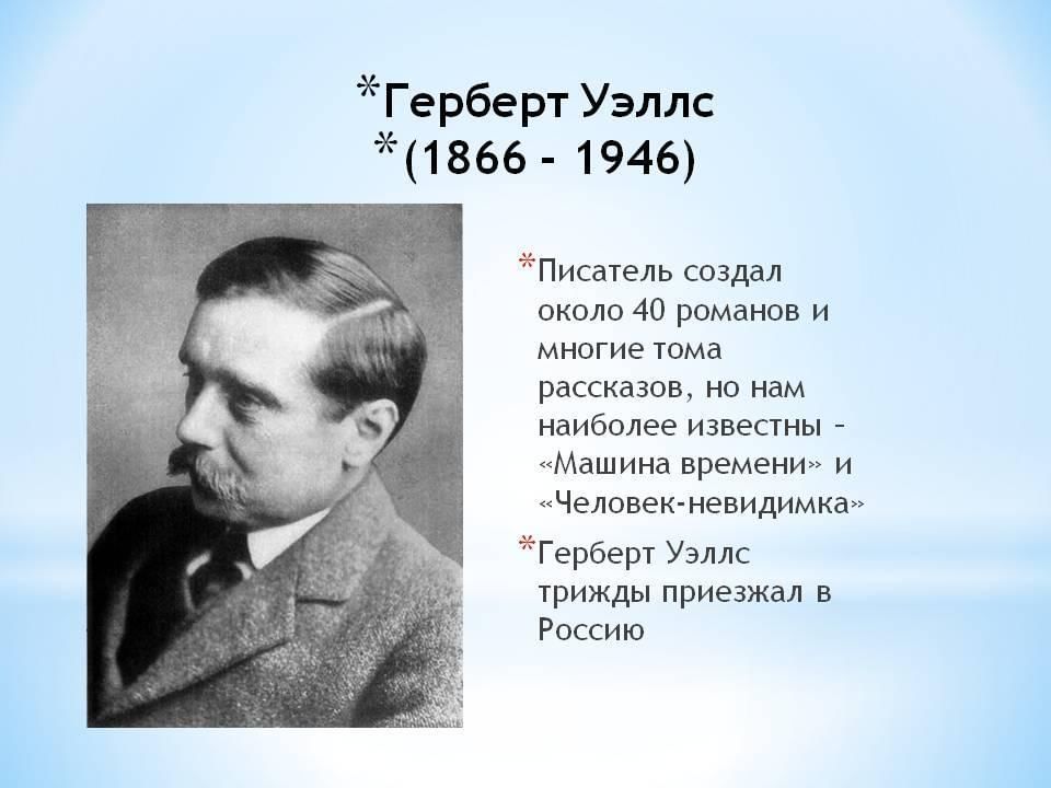 Герберт уэллс презентация