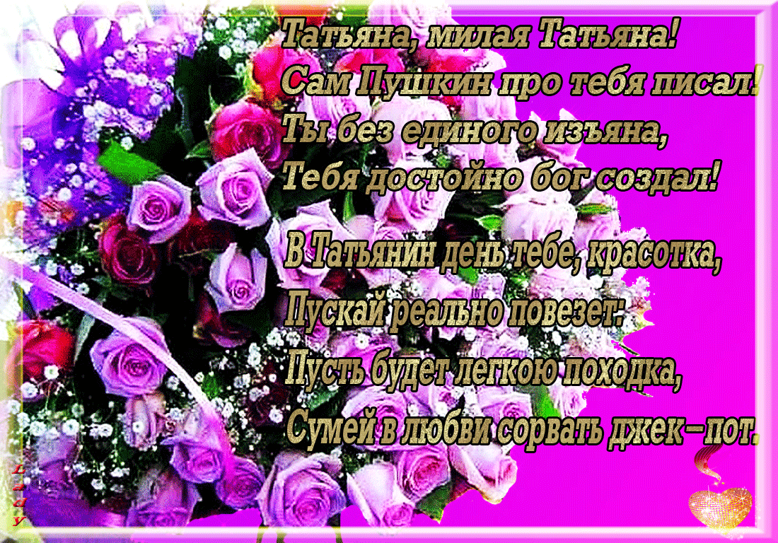 День татьяны программа. Открытка с днём рождения. Поздравления с днём Татьяны. Красивые открытки поздравления. Поздравления с днём рождения Татьяне